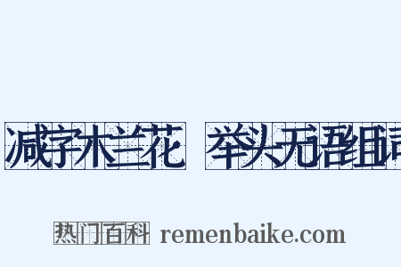 减字木兰花·举头无语组词是什么意思的图片